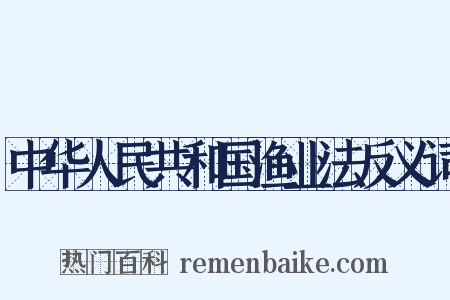中华人民共和国渔业法反义词是什么意思的图片